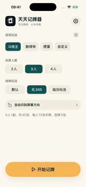 天天记牌器截图
