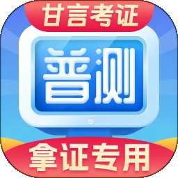 普通话水平测试 正版 v2.2.1