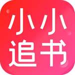 小小追书 正版免费 v1.0.0