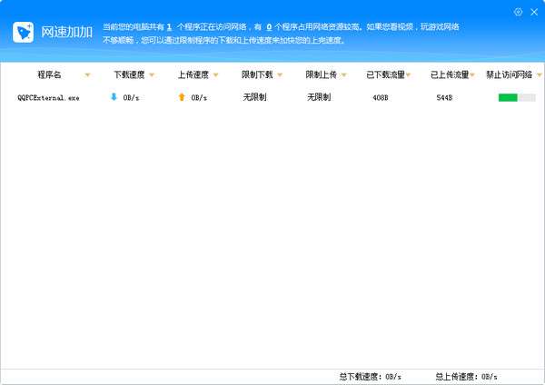 网速加加软件(网络监测)截图