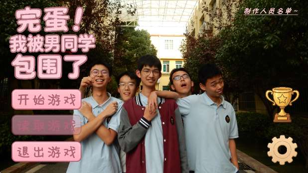 完蛋我被男同学包围了 正版截图