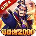 三国大英雄(0.05折每日送2000) v1.0