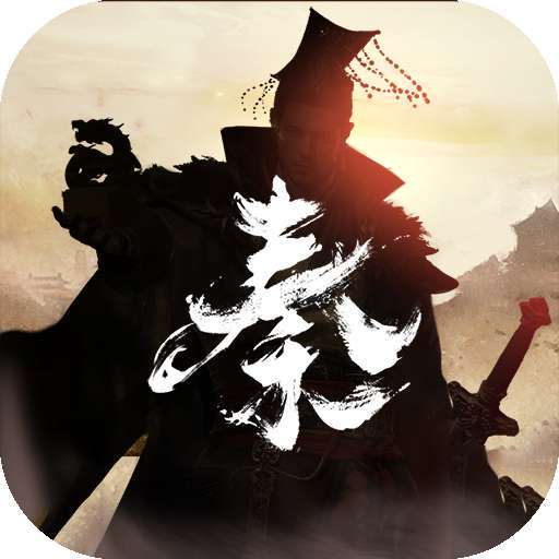 秦皇汉武 v1.3.2