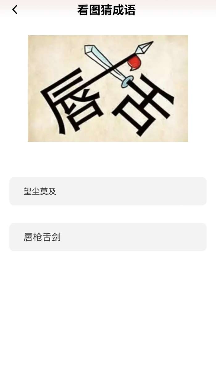 成语我能行截图