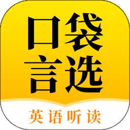 口袋言选 v1.0.1