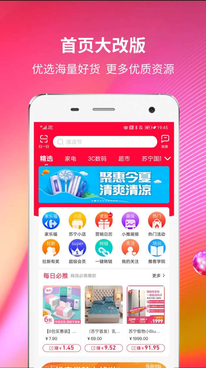 苏宁推客 下载安装最新版截图