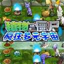 植物大战僵尸疯狂多元宇宙 v2.9.07