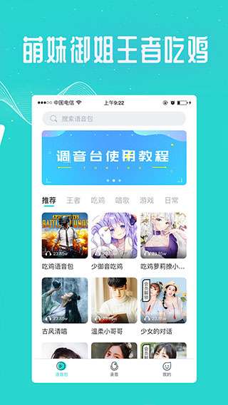 万能吃鸡变声器 免费版截图
