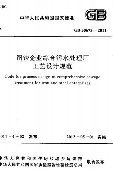 GB50672-2011钢铁企业综合污水处理厂工艺设计规范截图