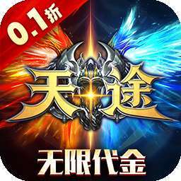 天途（0.1折无限代金版） v1.0.0
