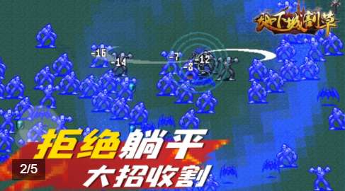地下城割草 小游戏安卓版截图
