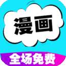 快读免费漫画大全 正版 v16.0