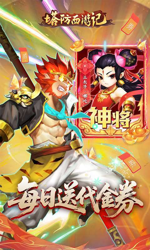 塔防西游记(0.1折免费代金版)截图