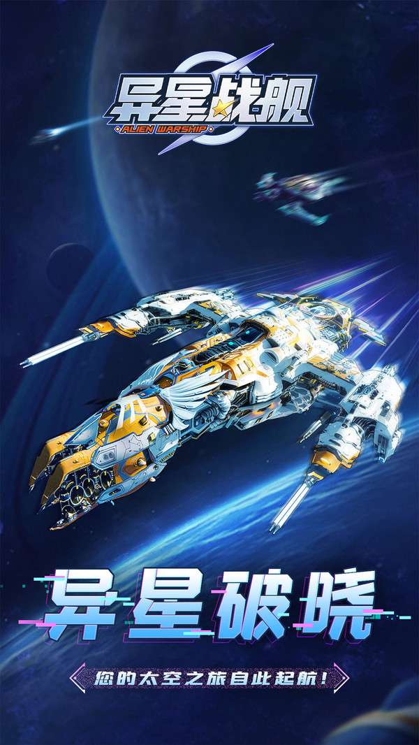 异星战舰 官网入口截图