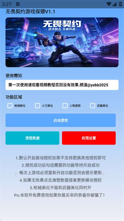 游戏保镖 免费版截图