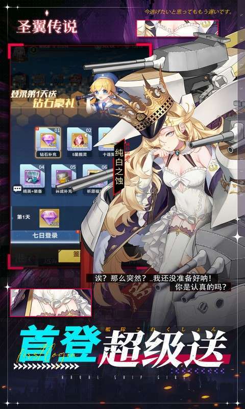圣翼传说(0.05折舰娘送千充)截图