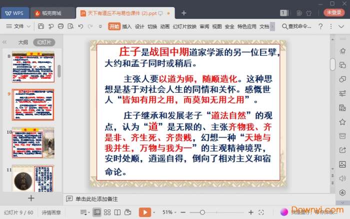 天下有道丘不与易也优质课件截图
