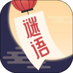 谜语猜猜猜 手机版 v2.4.3