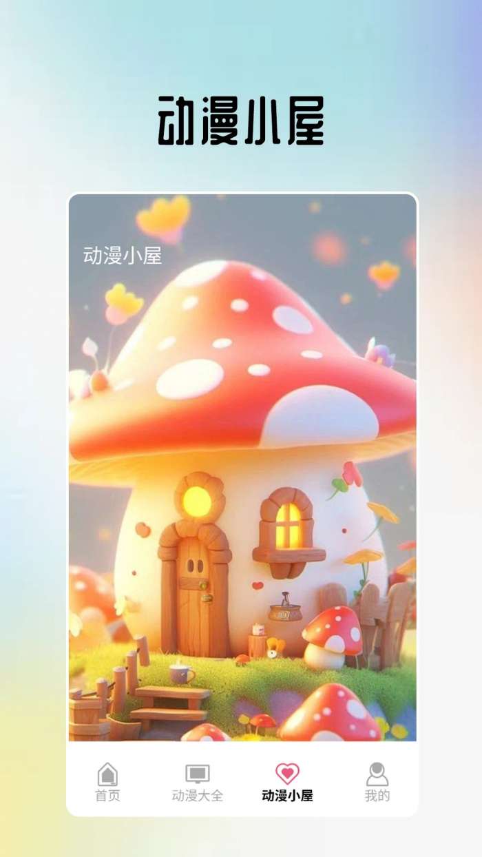 omopay动漫小屋 正版截图