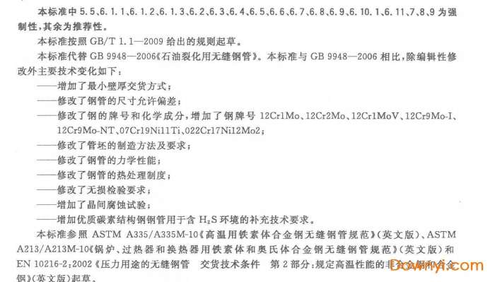 gb9948-2013石油裂化用无缝钢管标准截图