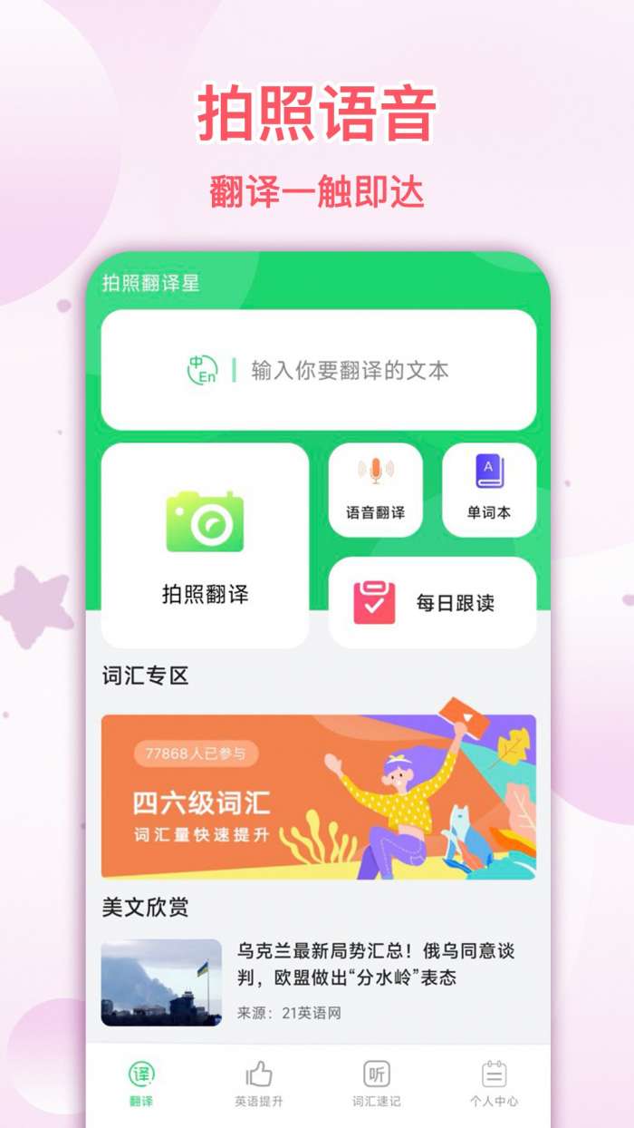 拍照翻译星截图