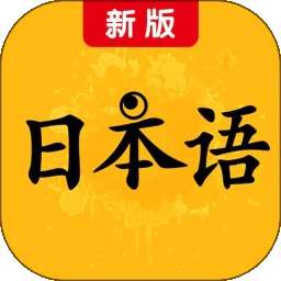 新版标准日本语 v3.9.4780