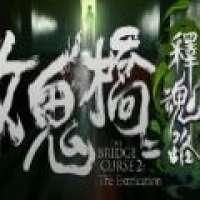 女鬼桥2释魂路 手机完整版 v1.0