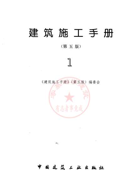 建筑施工手册第五版电子版截图