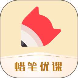 蜡笔优课 v3.2.2