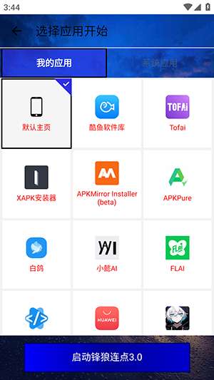 锋狼连点器 7.0合作版截图