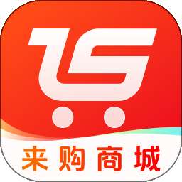 来购商城 v1.0.0