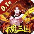 塔防镇魂师（降魔三国0.1折） v1.0