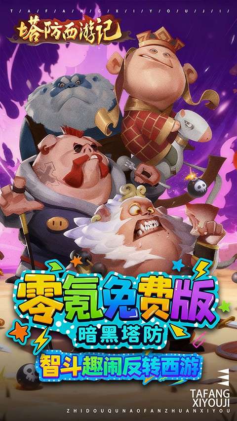 塔防西游记 0.05折截图