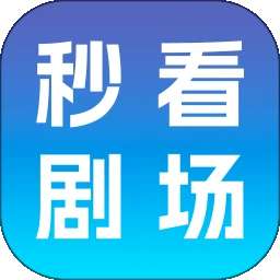 秒看剧场 v1.0.0