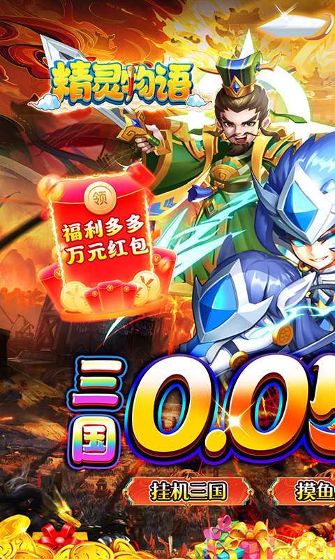精灵物语(0.05折神权三国)截图