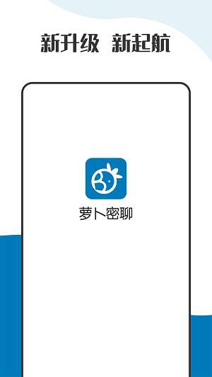 萝卜密聊 app2024最新版截图