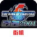 拳皇2001手机版 V2021.02.04.12