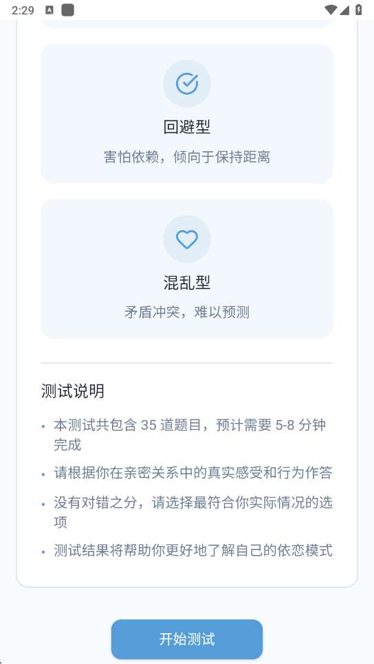 依恋类型测试 爱情版截图
