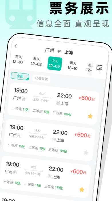 高铁票管家截图