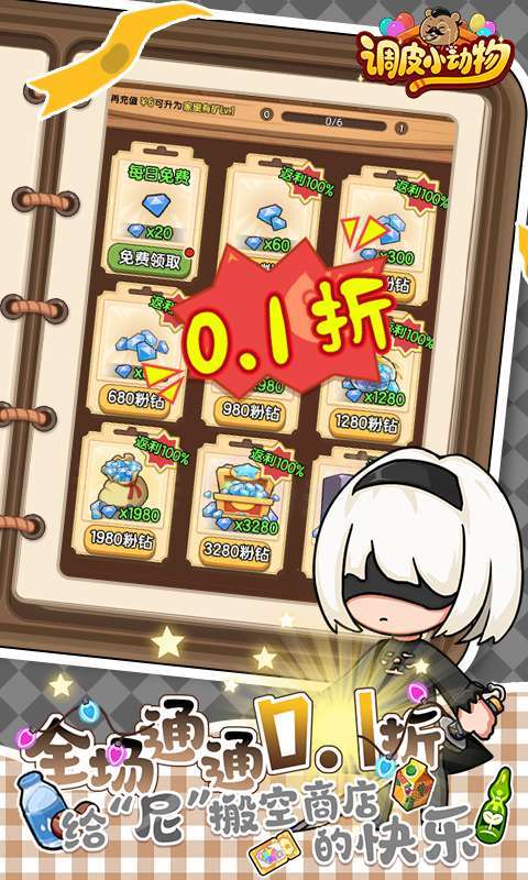 调皮小动物(0.1折)截图