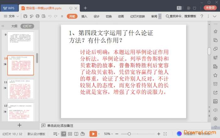 宽容是一种爱ppt优秀公开课截图