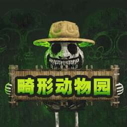 畸形动物园中文版 v1065353216