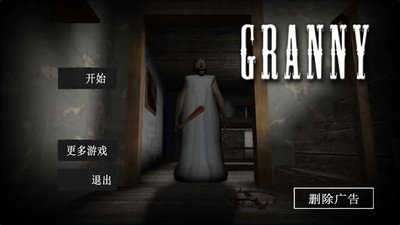 恐怖老奶奶破解版中文版修改器(Granny)截图