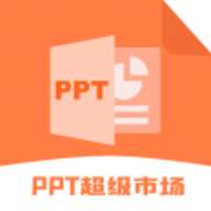 ppt超级市场 v1.6