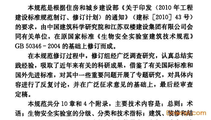 gb50346-2011生物安全实验室建筑技术规范截图