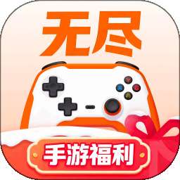 无尽手游福利 v1.0.2