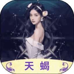 天蝎 v1.3