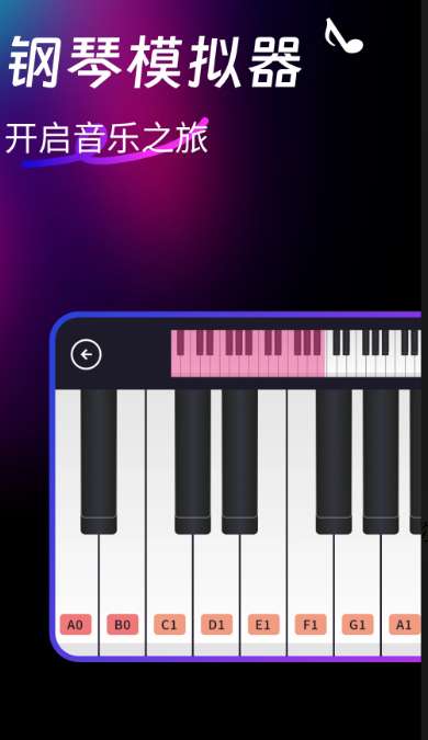 完美钢琴模拟器截图