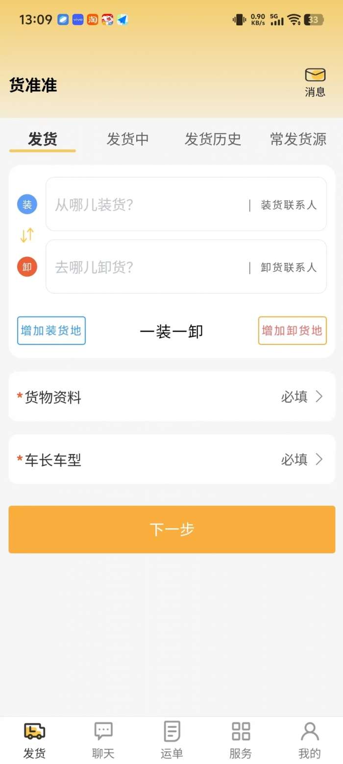 货准准货主截图
