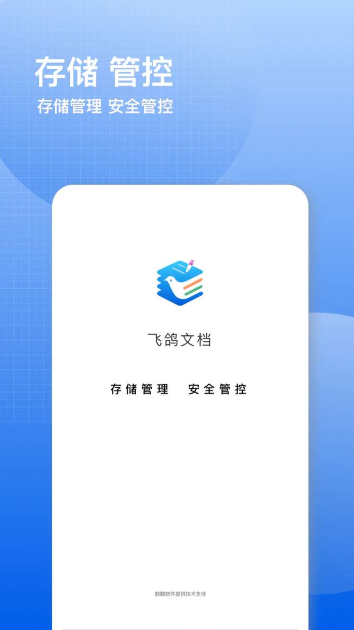 飞鸽云文档截图